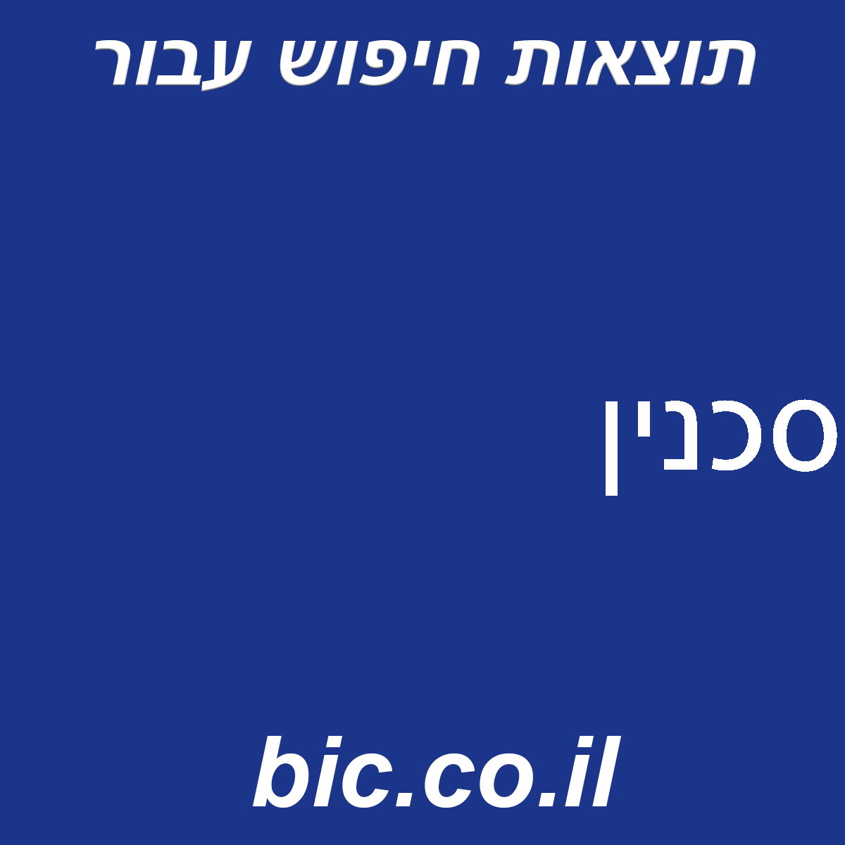﻿סכנין