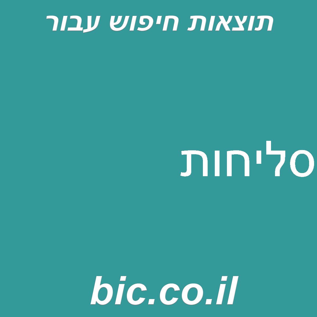 ﻿סליחות