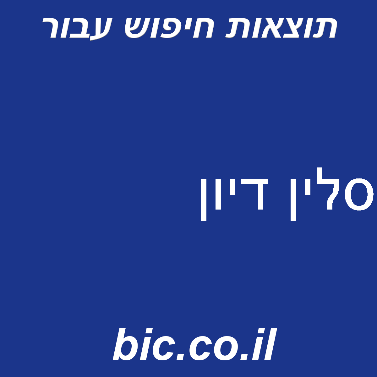 ﻿סלין דיון