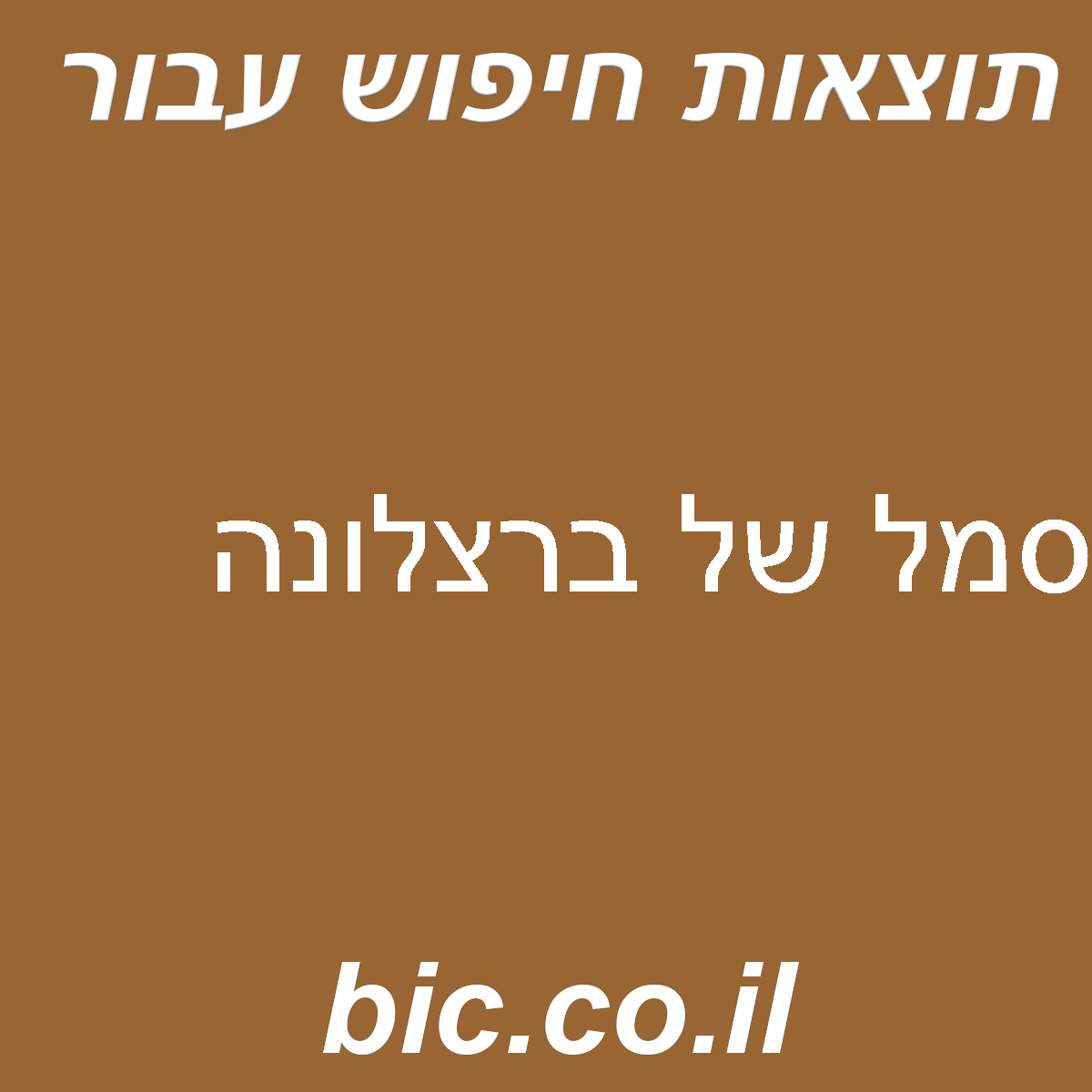 ﻿סמל של ברצלונה