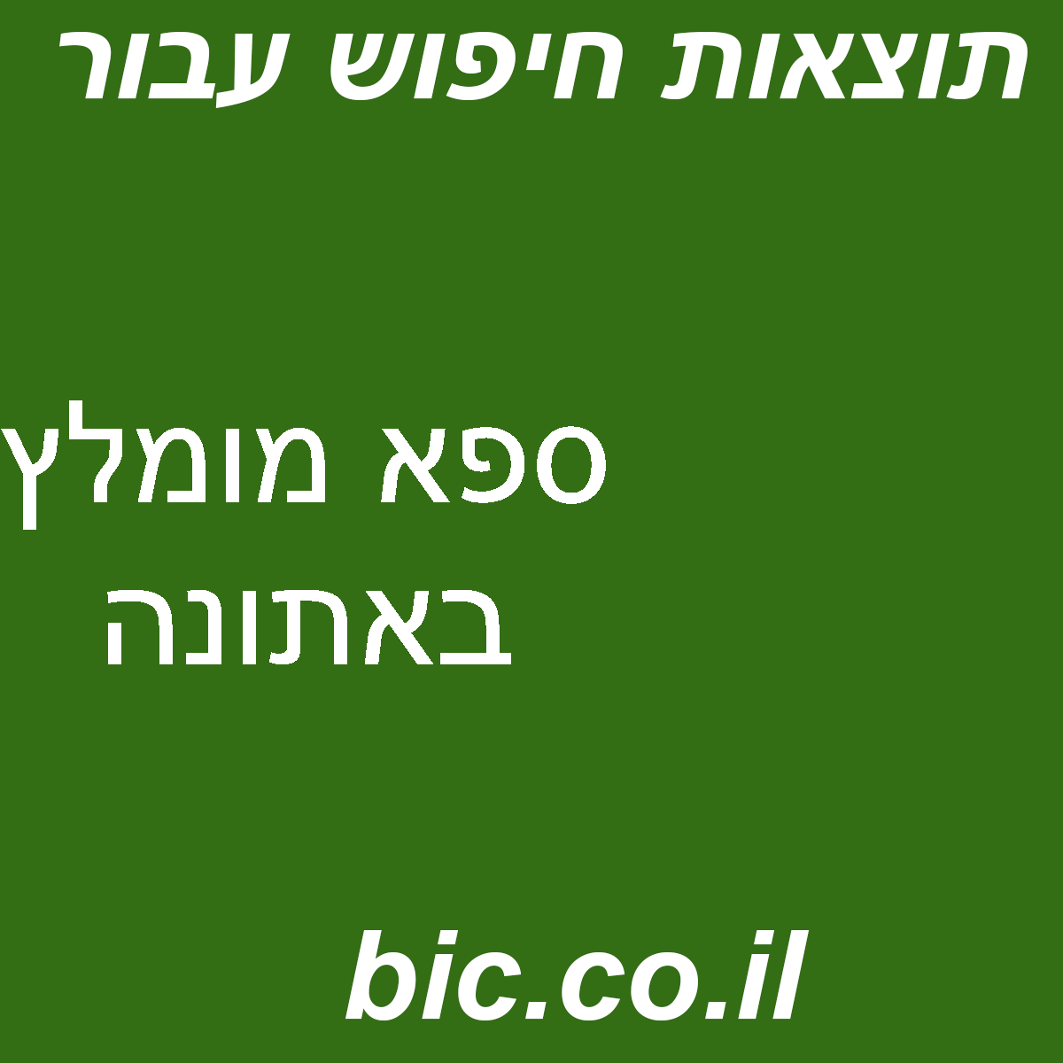 ﻿ספא מומלץ באתונה