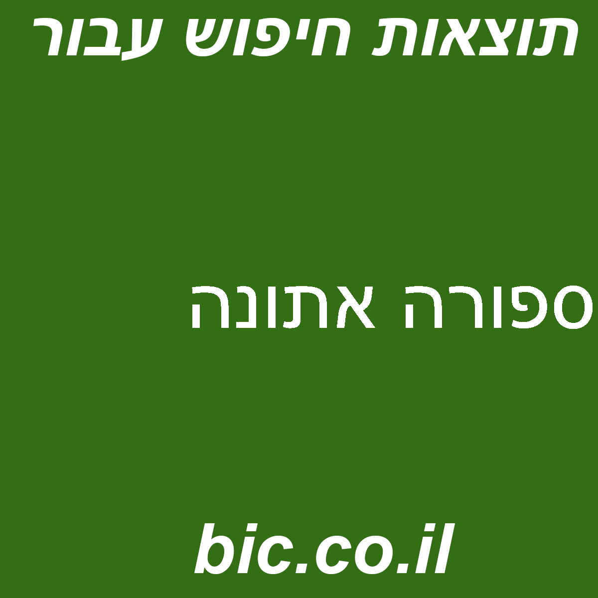 ﻿ספורה אתונה