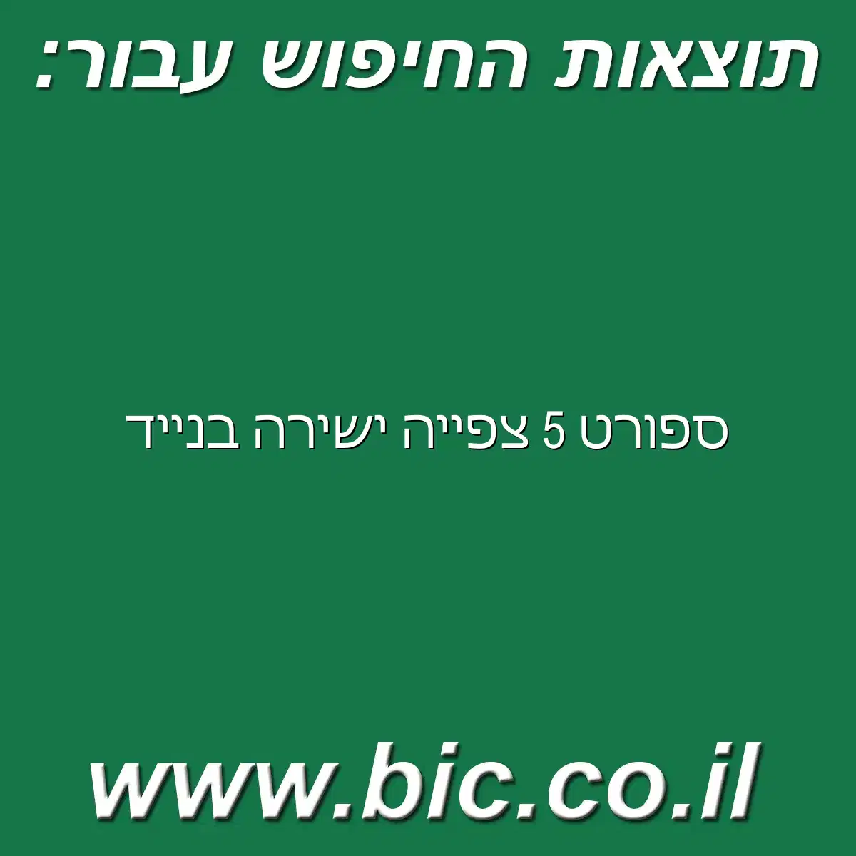 ﻿ספורט 5 צפייה ישירה בנייד