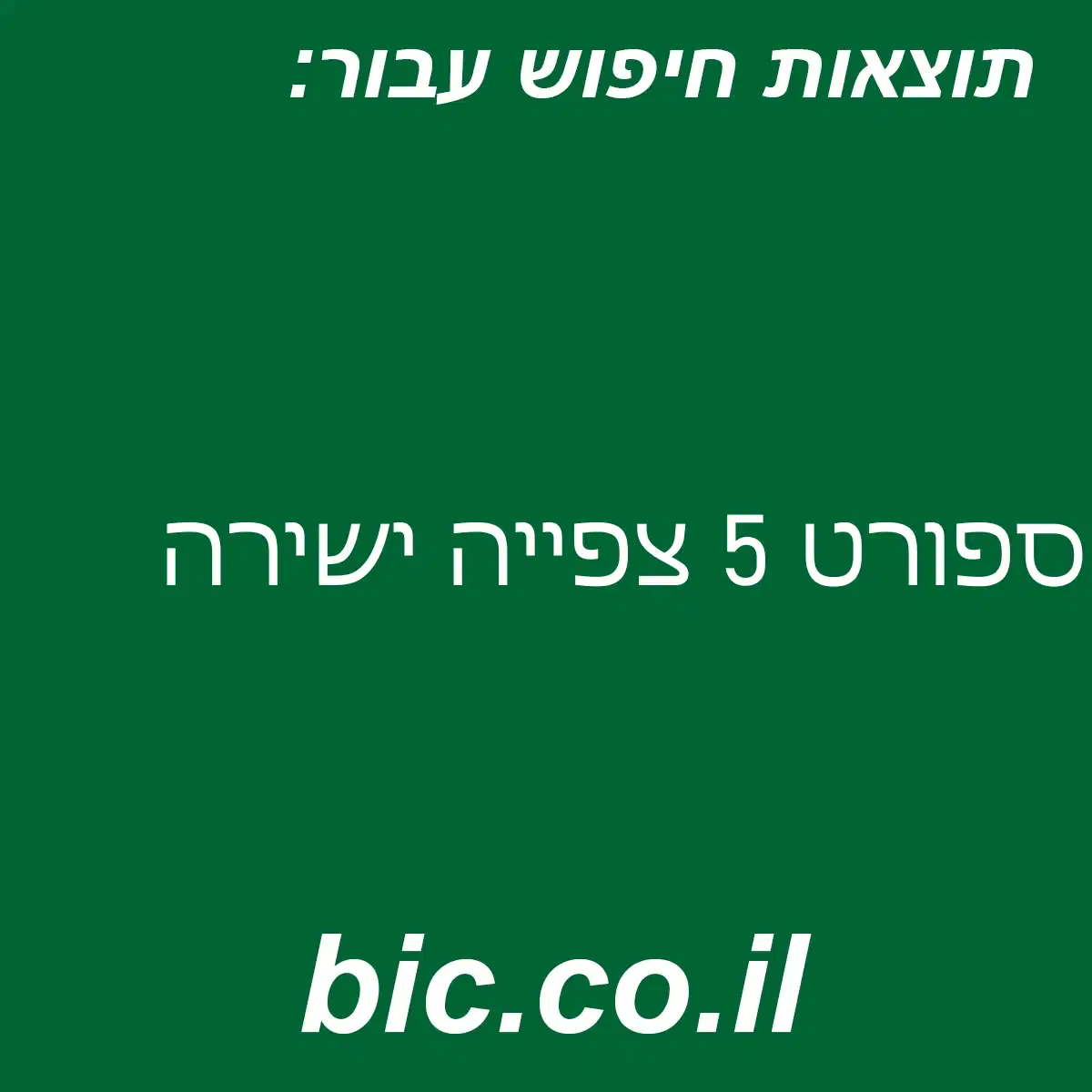 ﻿ספורט 5 צפייה ישירה