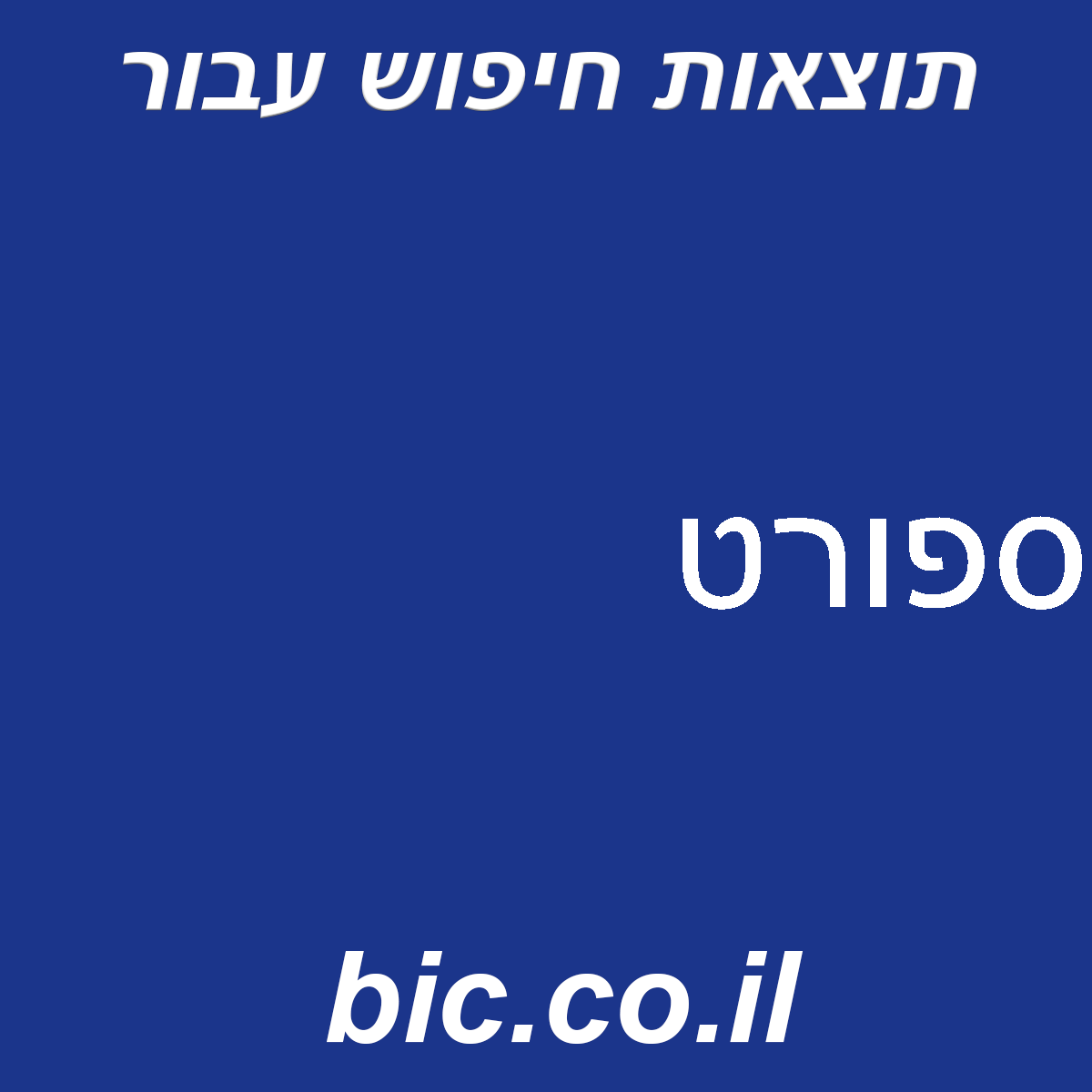﻿ספורט