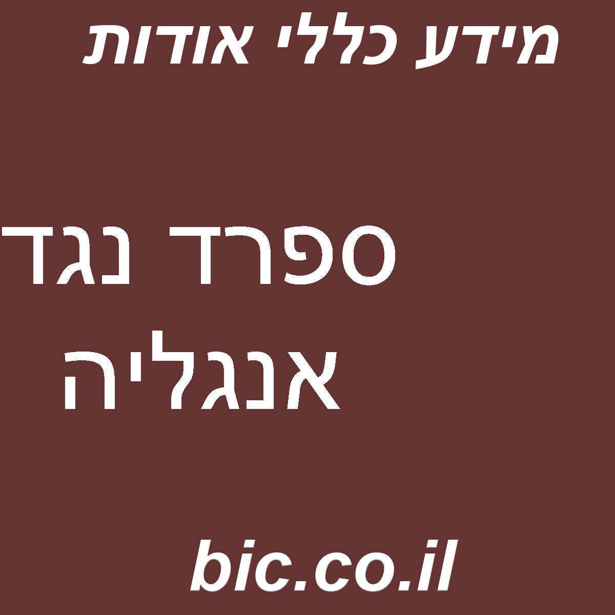 ﻿ספרד נגד אנגליה