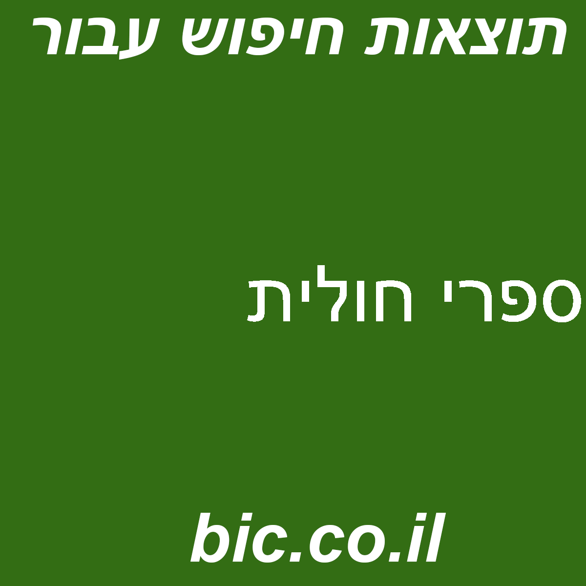 ﻿ספרי חולית