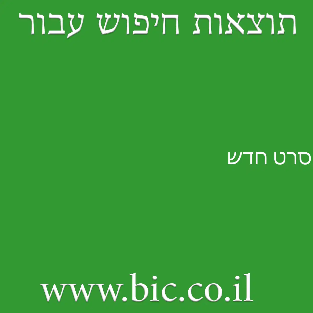 ﻿סרט חדש
