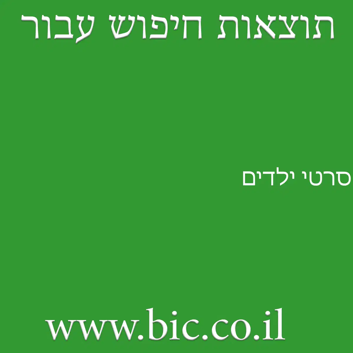 ﻿סרטי ילדים