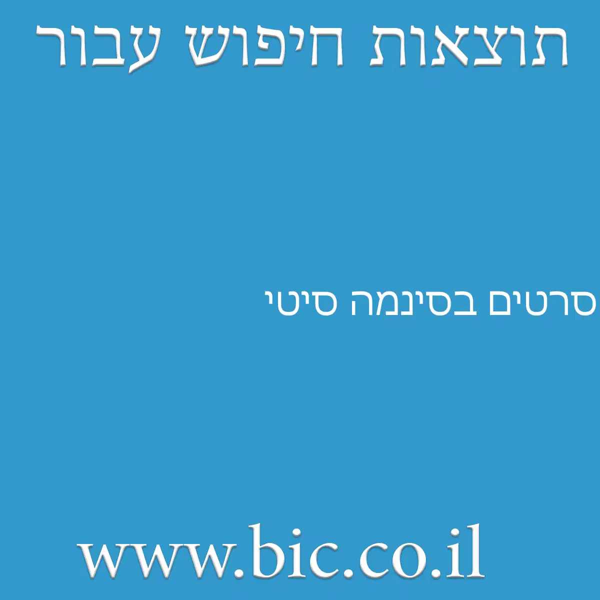 ﻿סרטים בסינמה סיטי