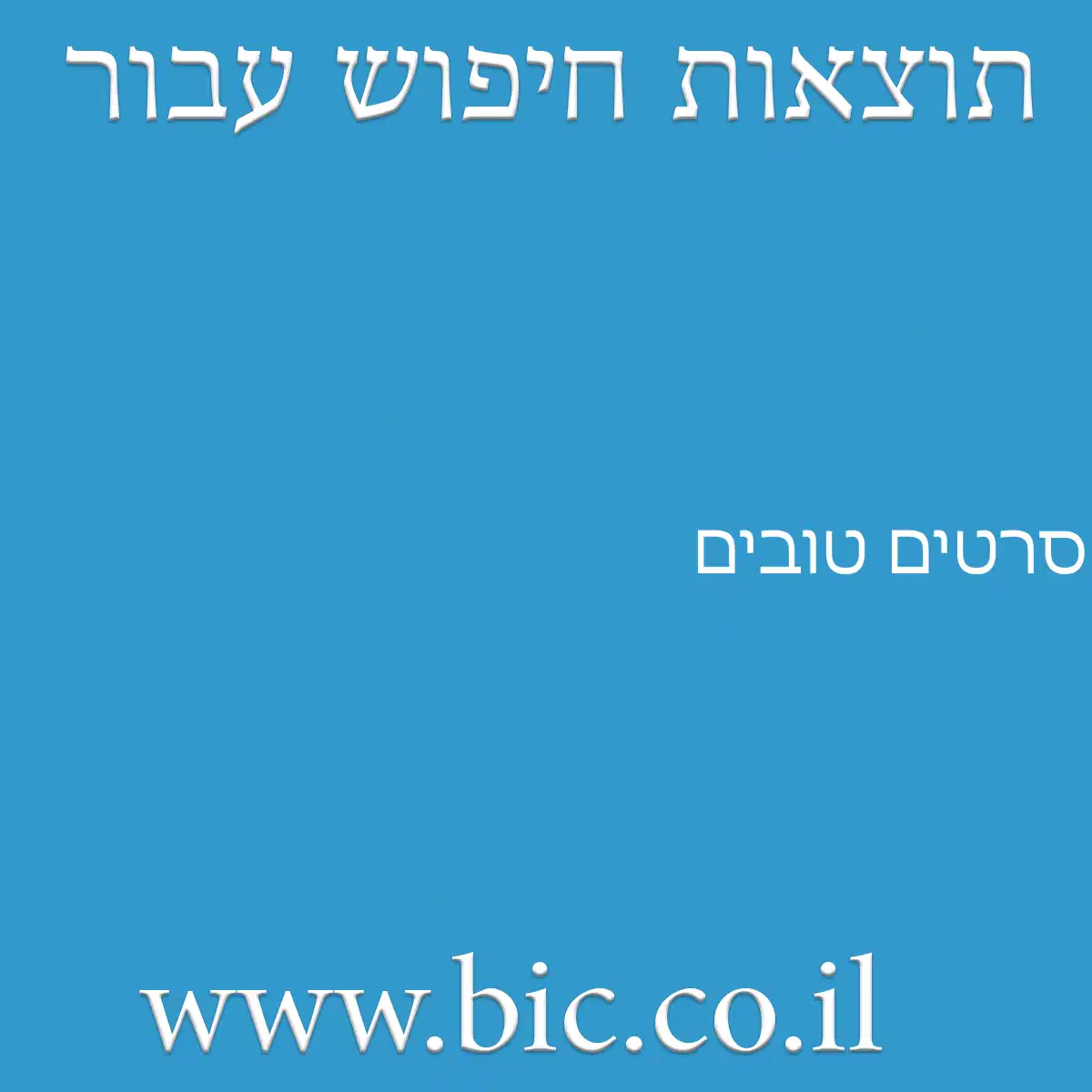 ﻿סרטים טובים