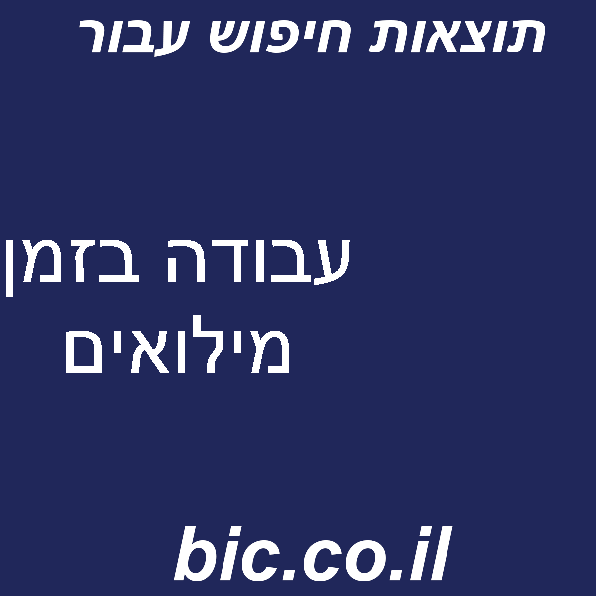 ﻿עבודה בזמן מילואים