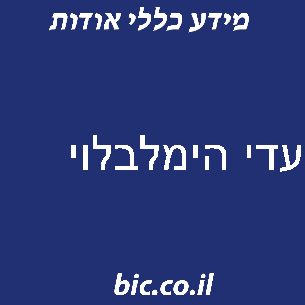 ﻿עדי הימלבלוי