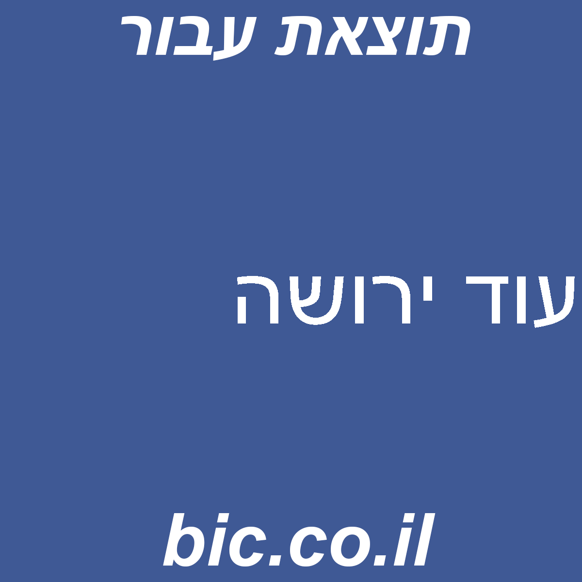 ﻿עוד ירושה