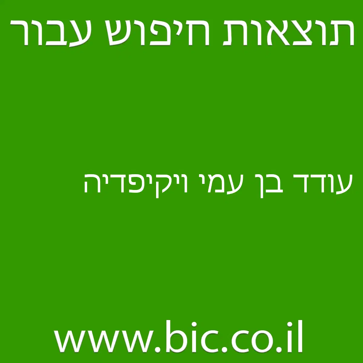 עודד בן עמי ויקיפדיה עודד בן עמי ויקיפדיה