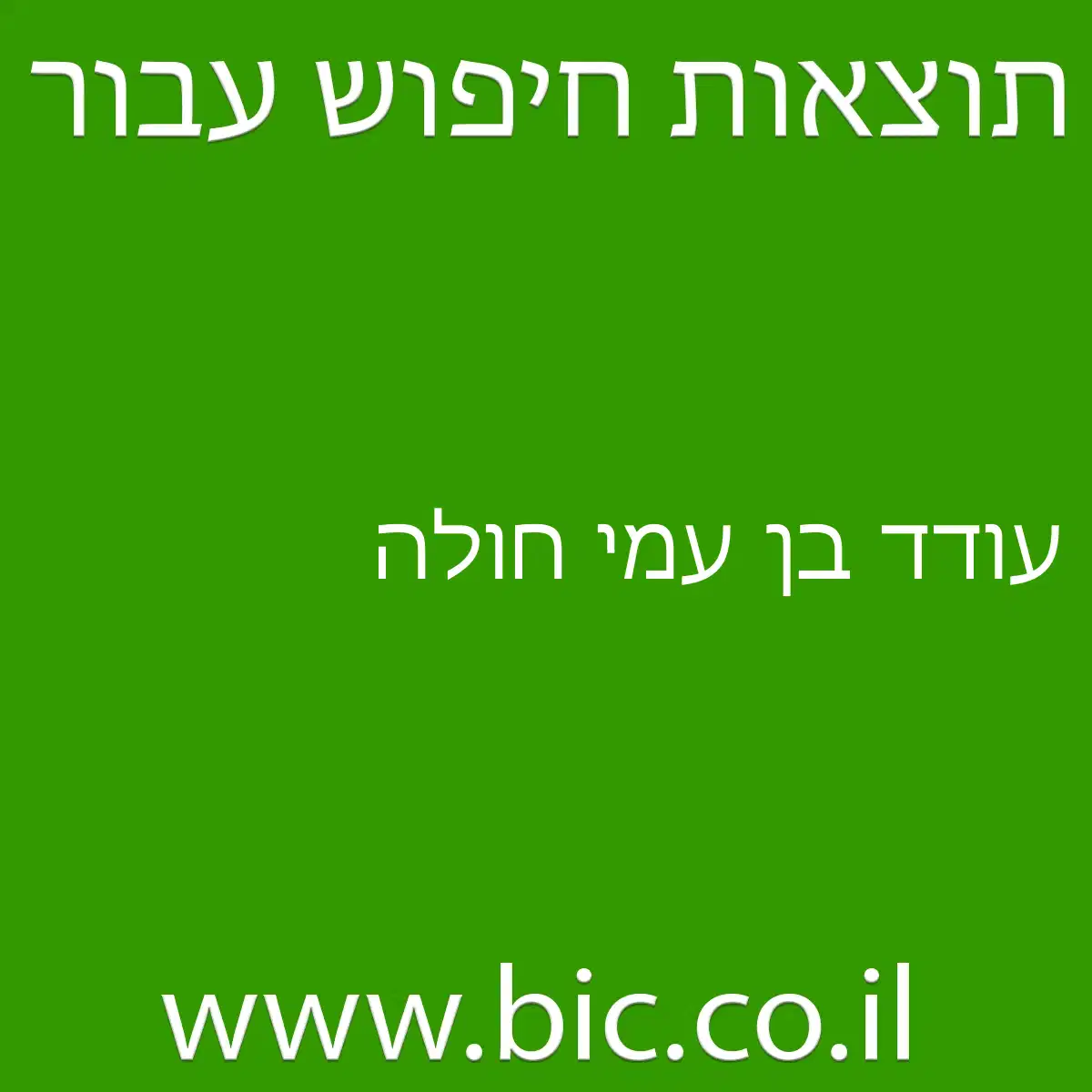 עודד בן עמי חולה