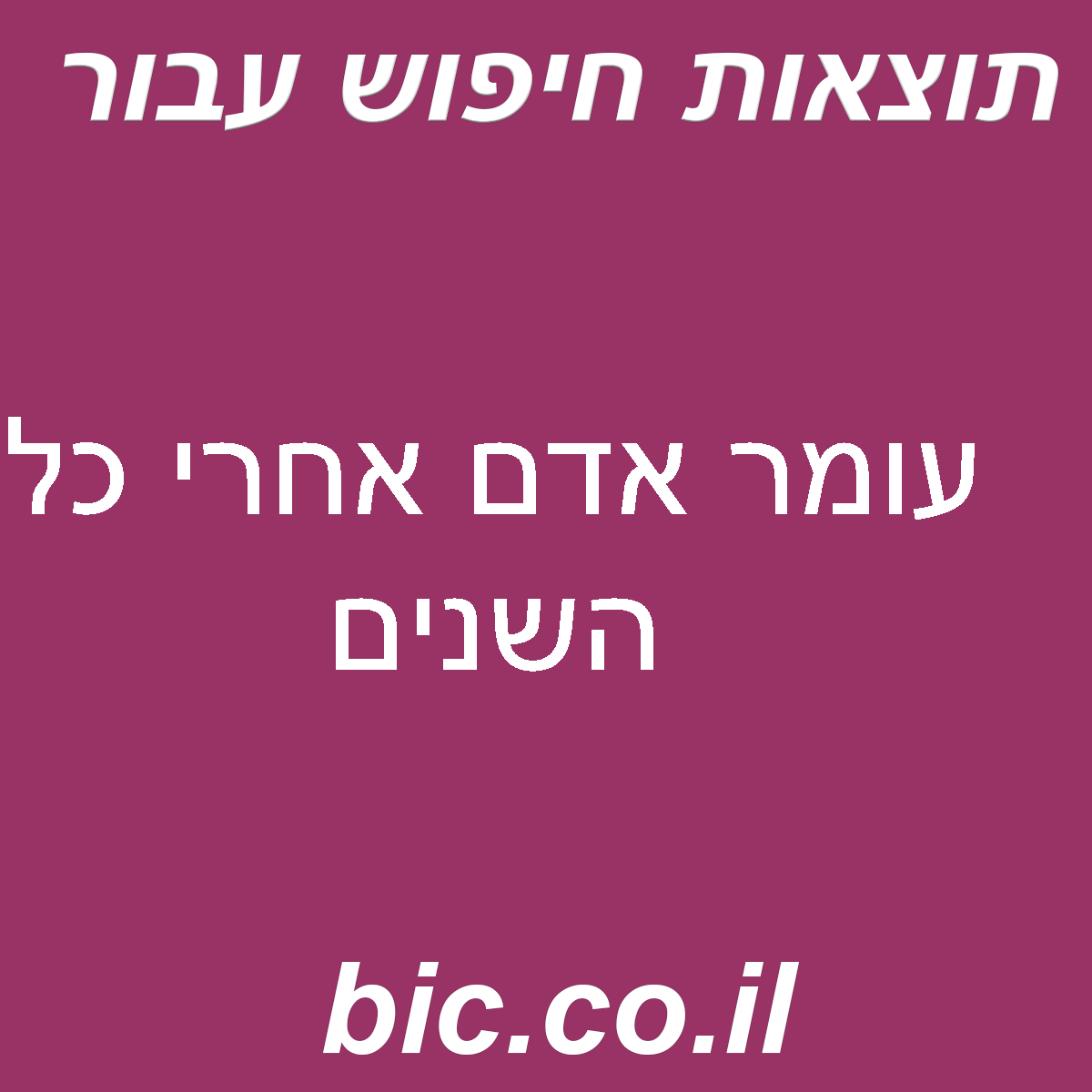 ﻿עומר אדם אחרי כל השנים