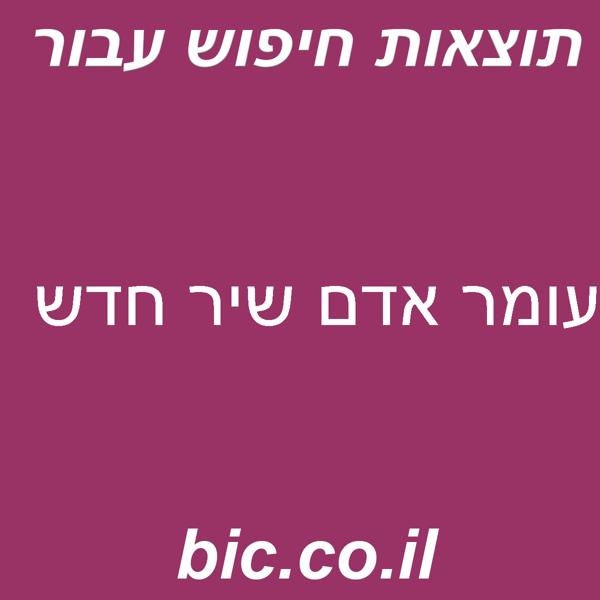 ﻿עומר אדם שיר חדש