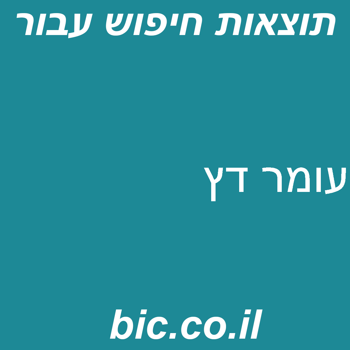 ﻿עומר דץ