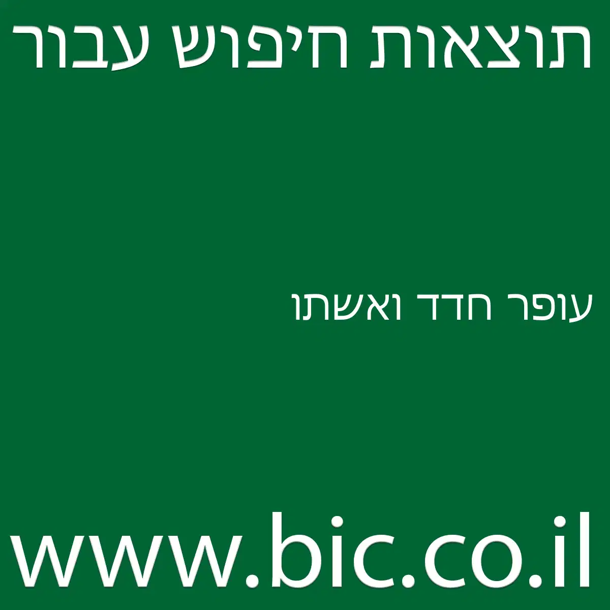 ﻿עופר חדד ואשתו
