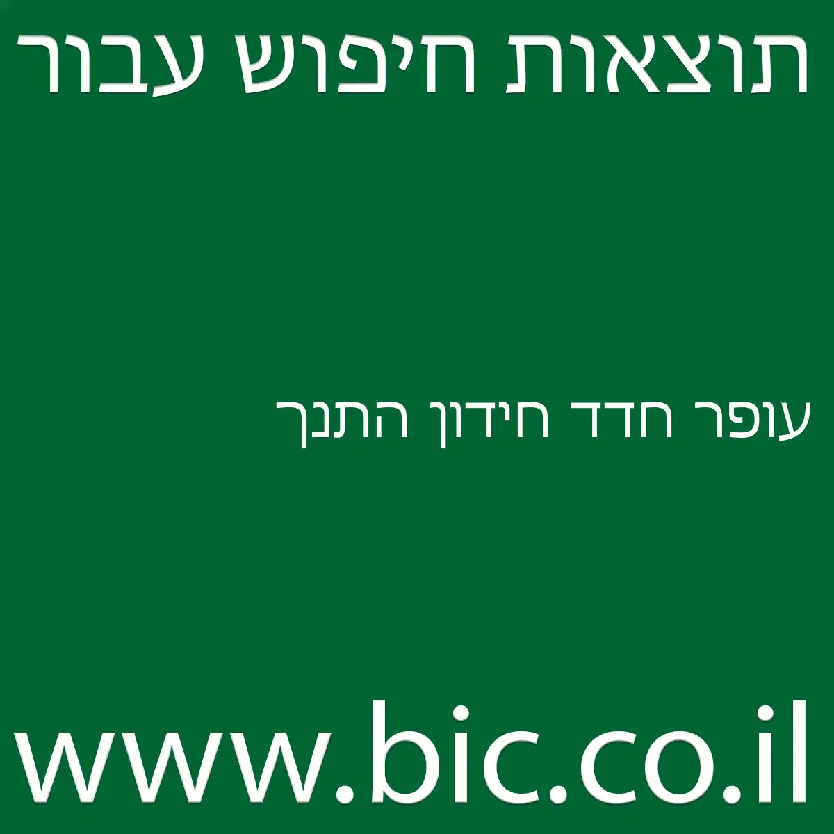 עופר חדד חידון התנך