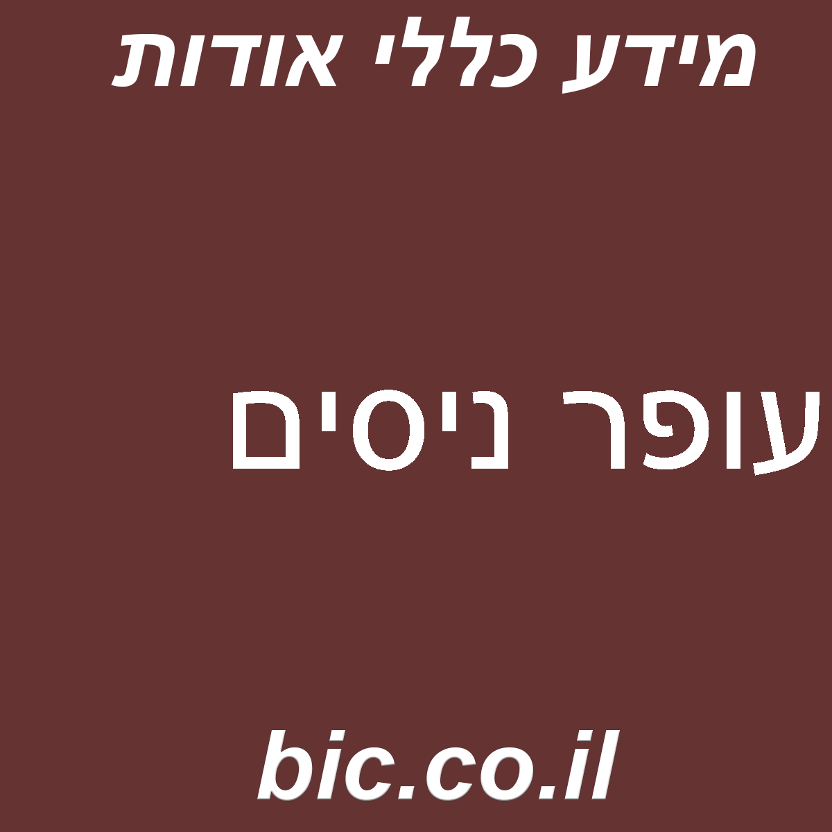 ﻿עופר ניסים