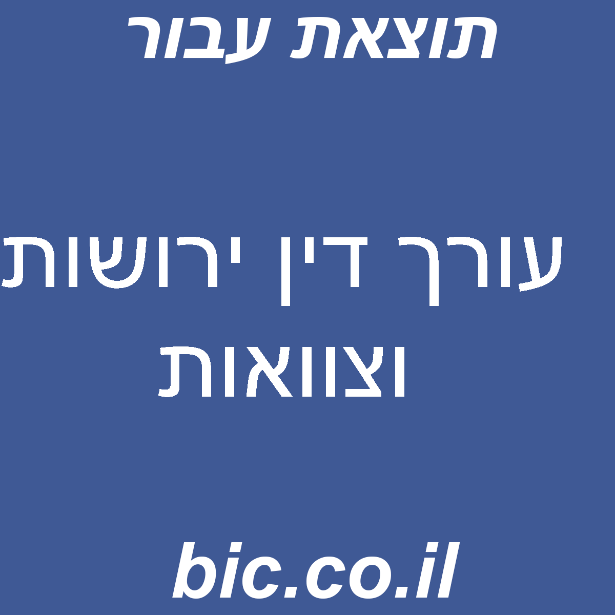 ﻿עורך דין ירושות וצוואות