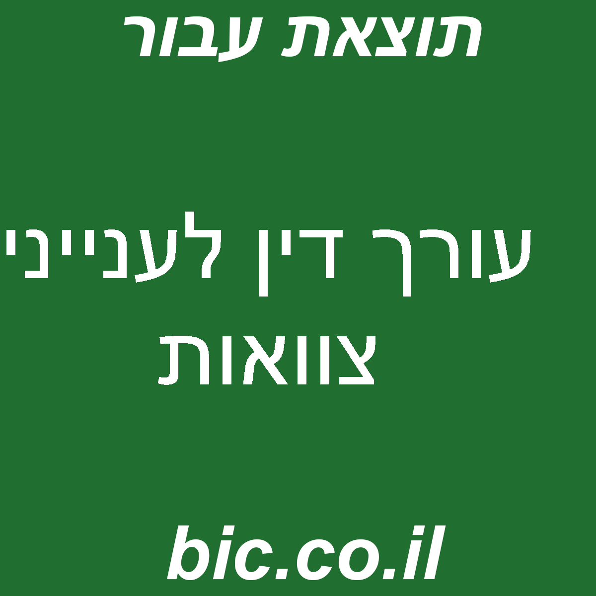 ﻿עורך דין לענייני צוואות