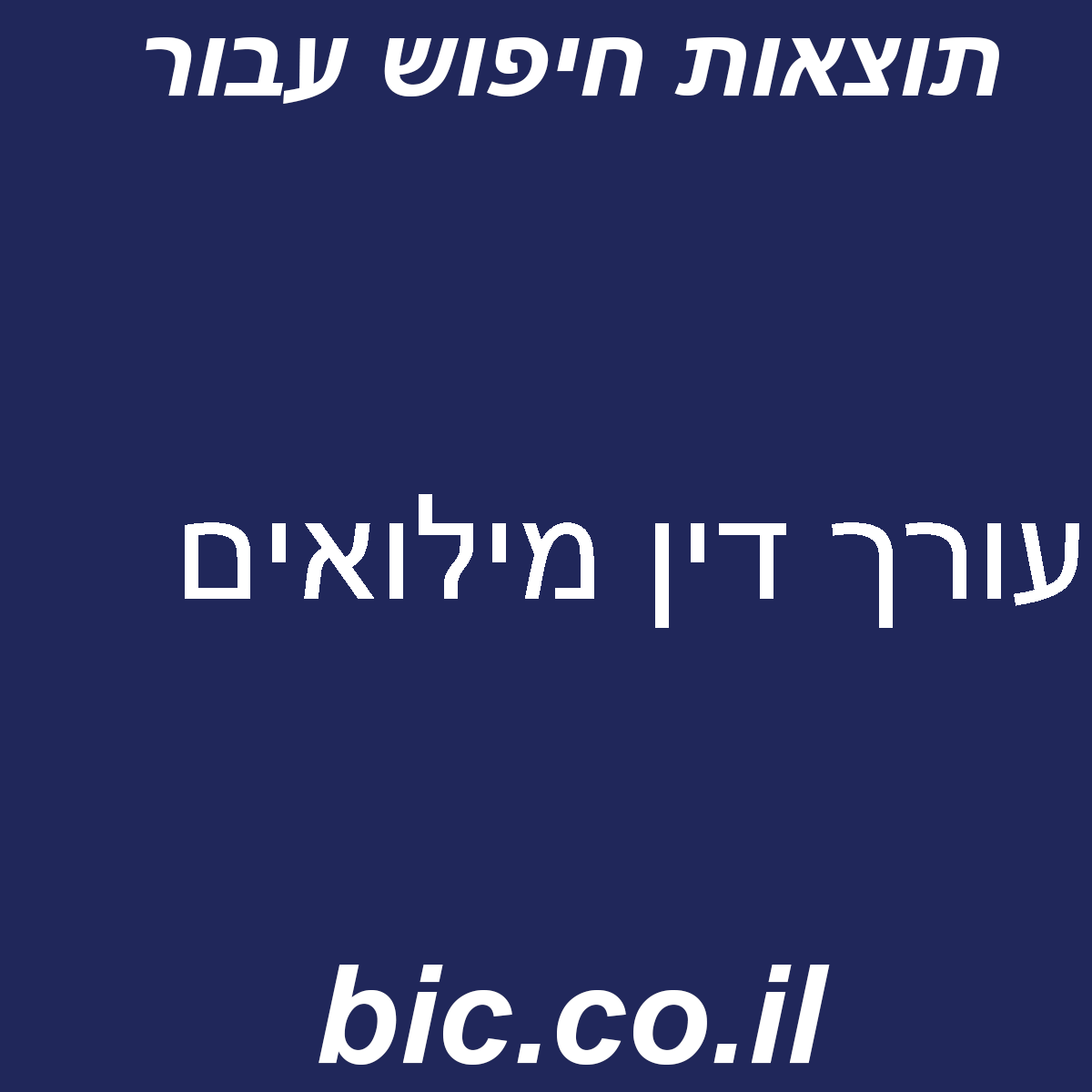 ﻿עורך דין מילואים