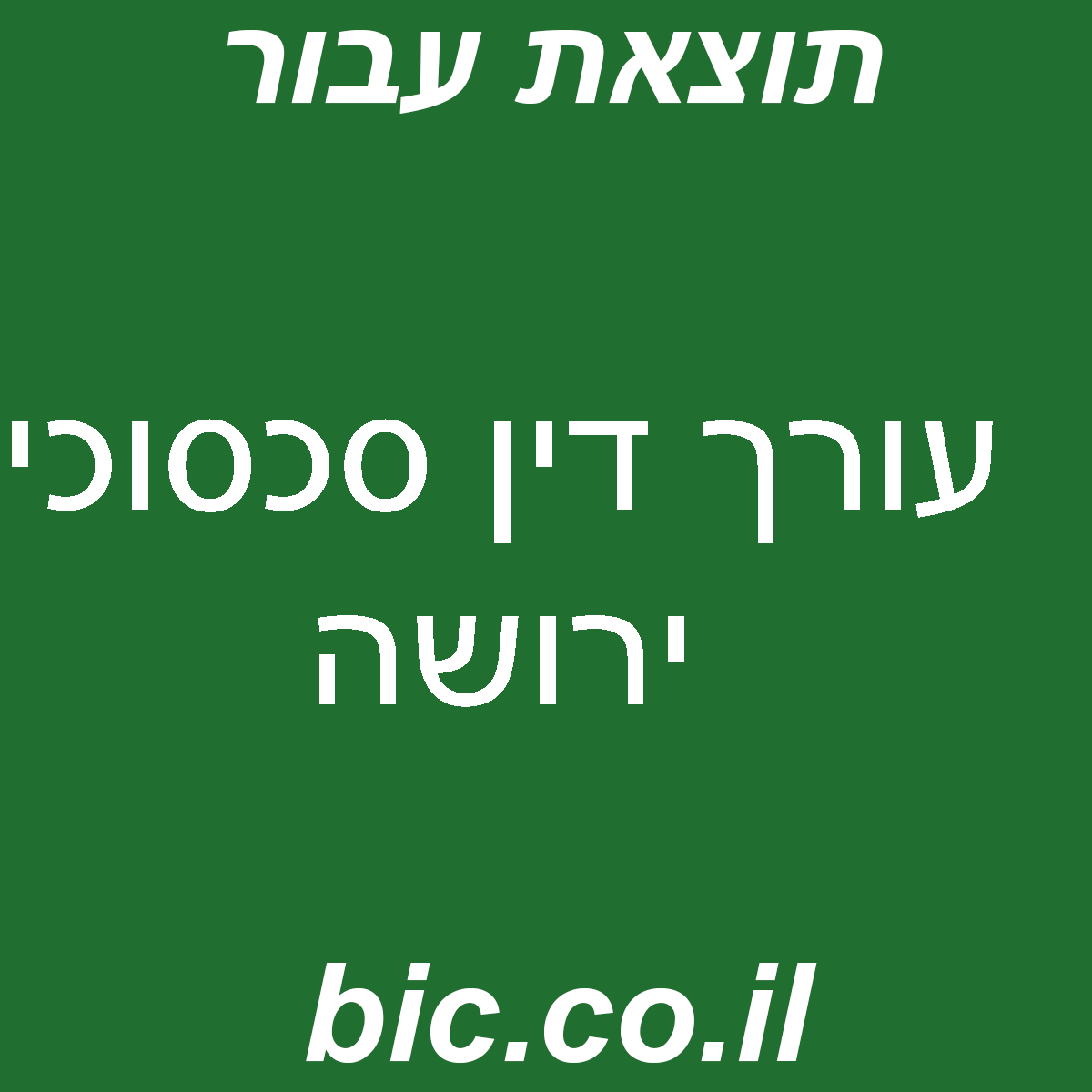 ﻿עורך דין סכסוכי ירושה