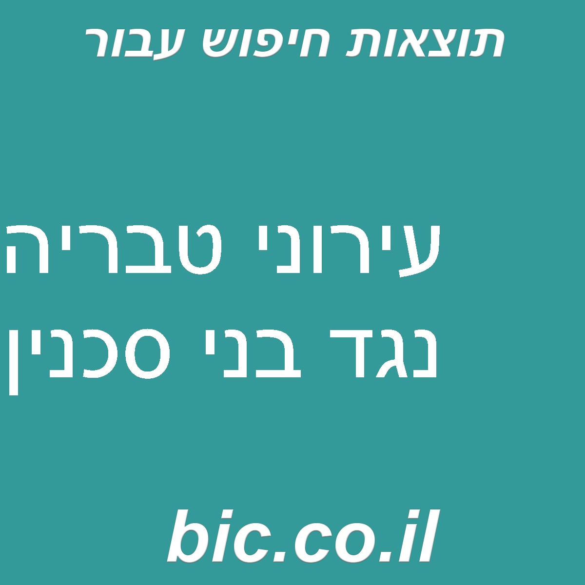 ﻿עירוני טבריה נגד בני סכנין