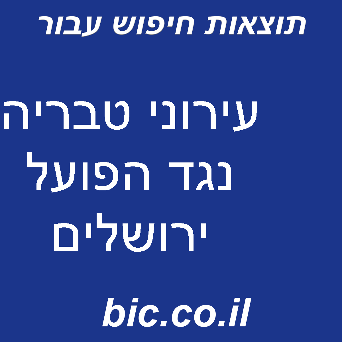 ﻿עירוני טבריה נגד הפועל ירושלים