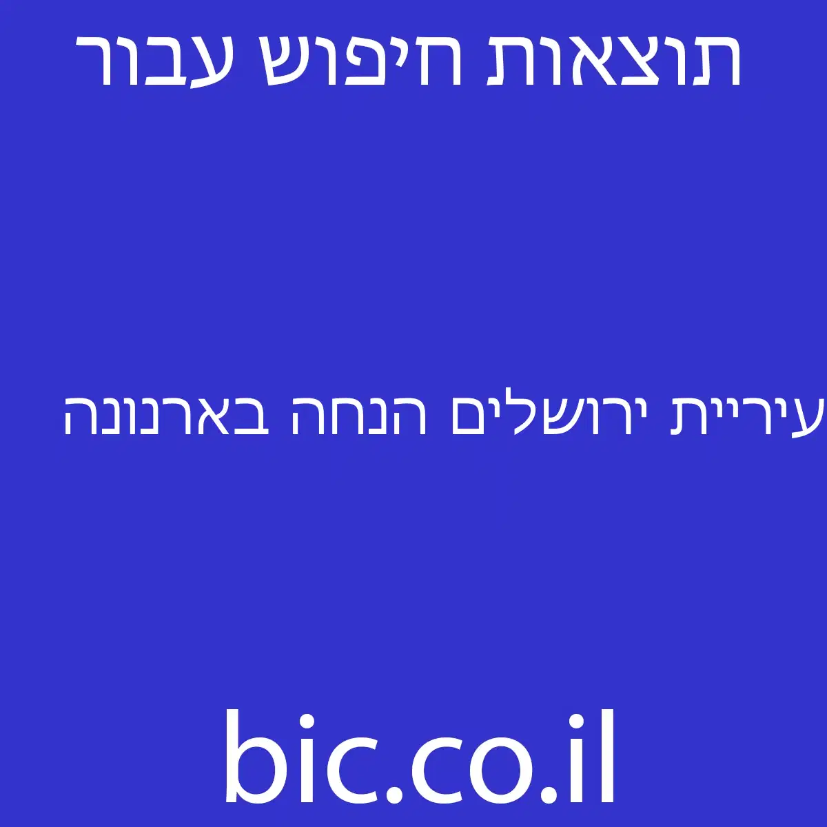 ﻿עיריית ירושלים הנחה בארנונה