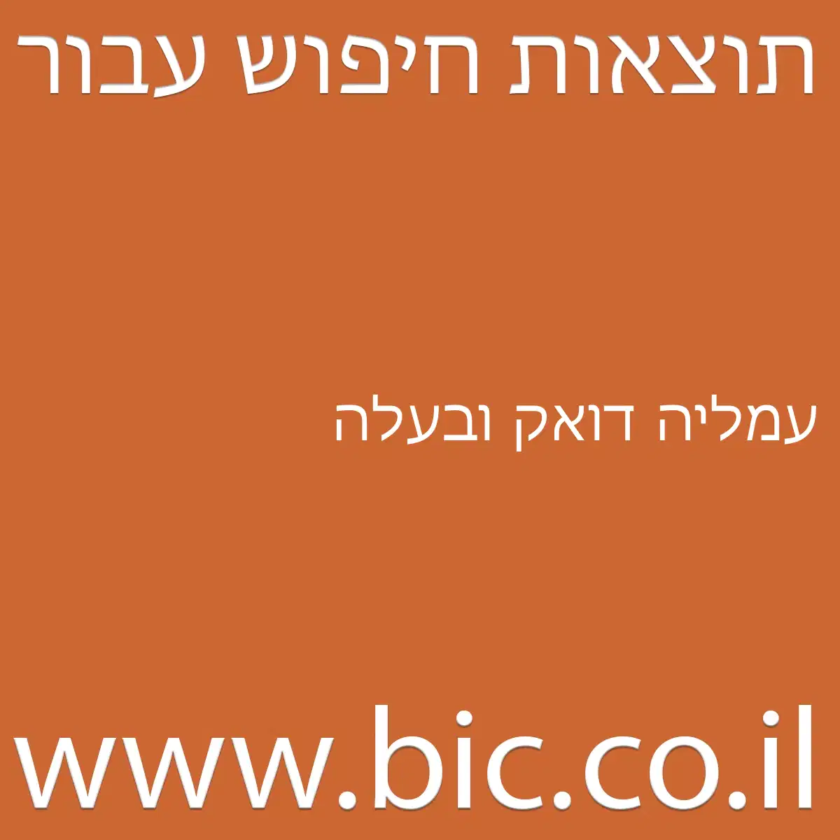 ﻿עמליה דואק ובעלה