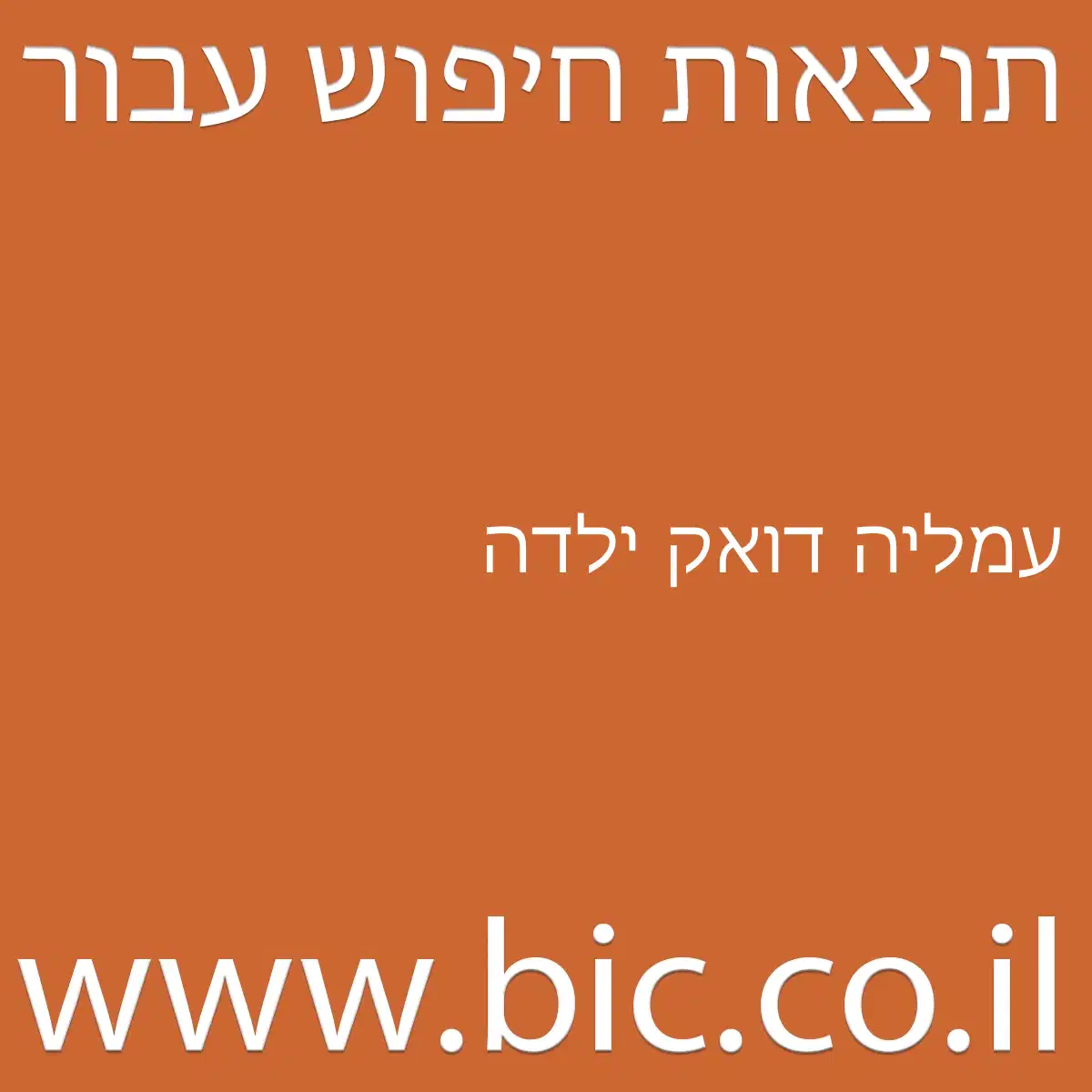 ﻿עמליה דואק ילדה