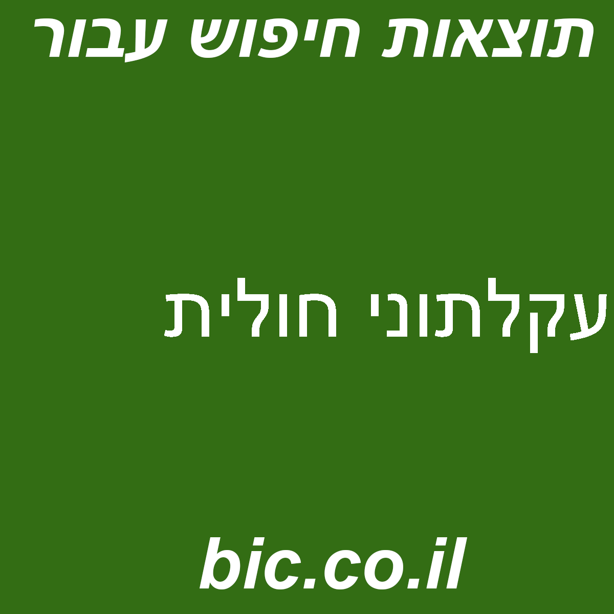 ﻿עקלתוני חולית