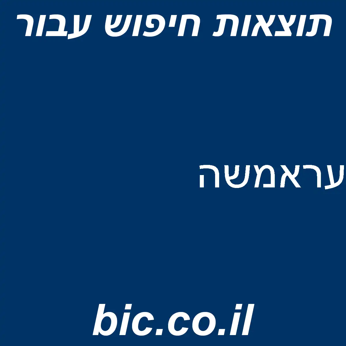﻿עראמשה