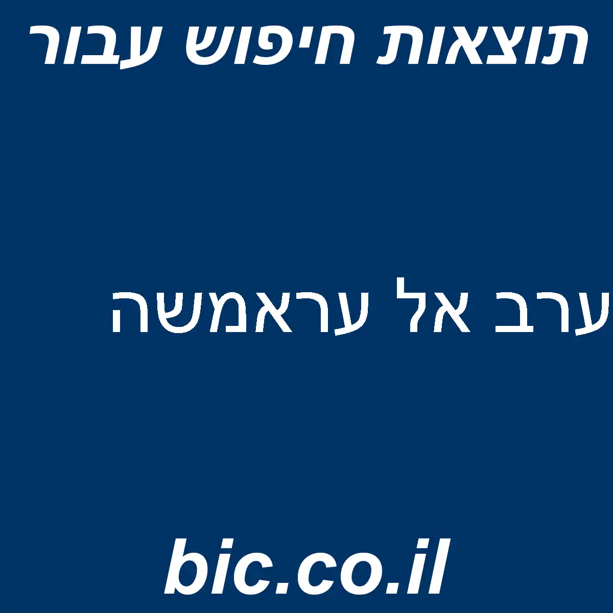 ﻿ערב אל עראמשה