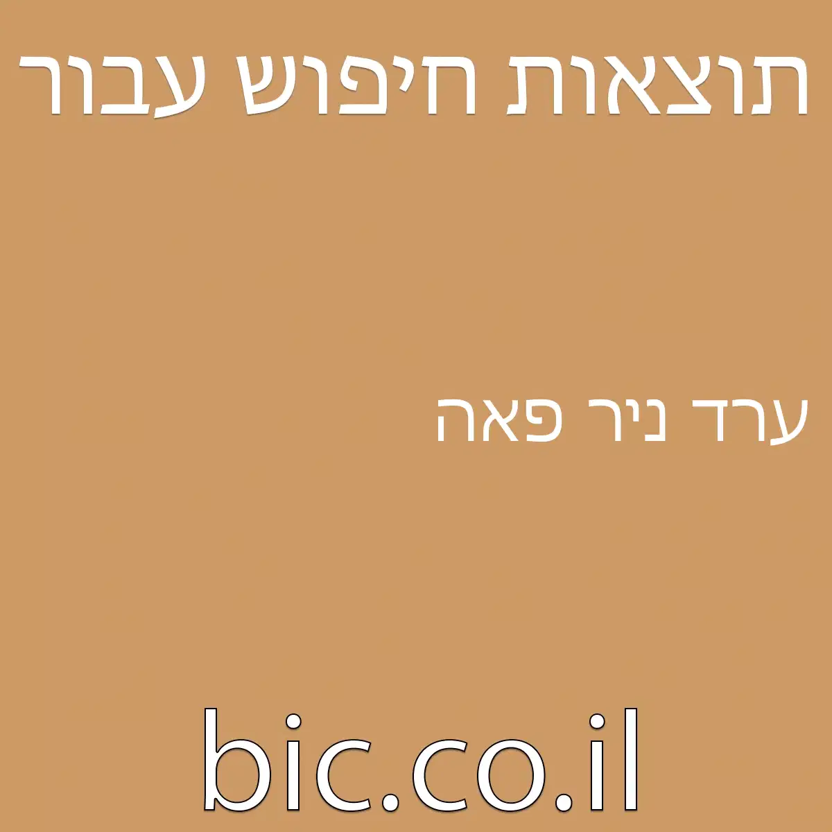 ﻿ערד ניר פאה