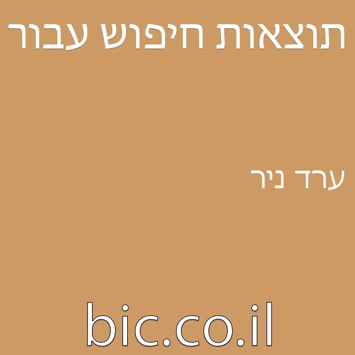 ערד ניר