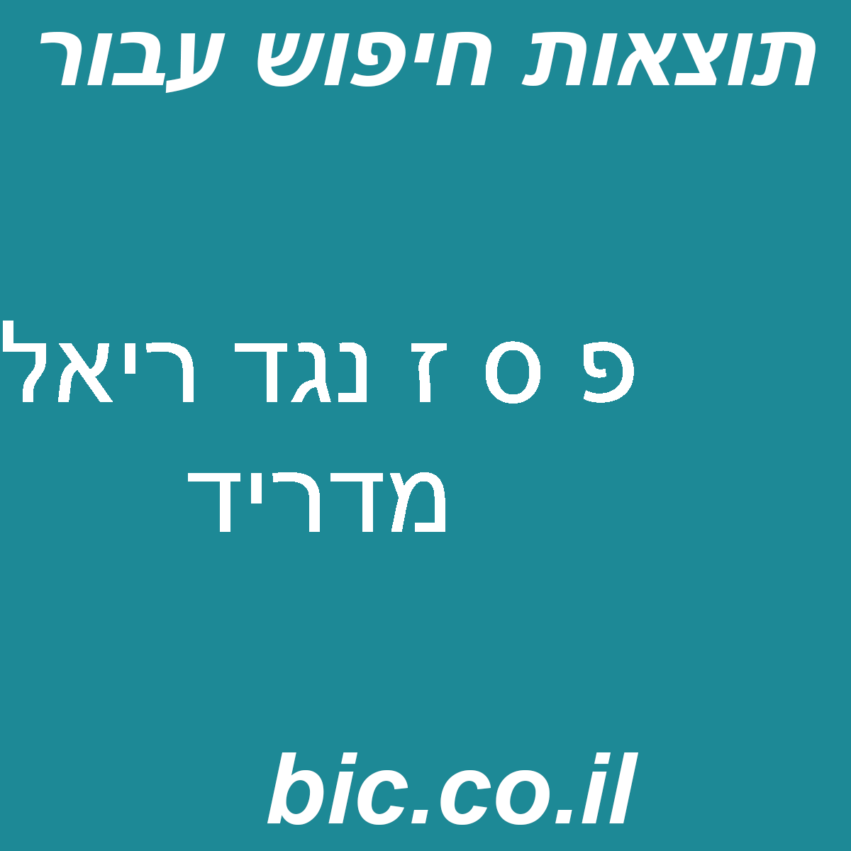 ﻿פ ס ז נגד ריאל מדריד