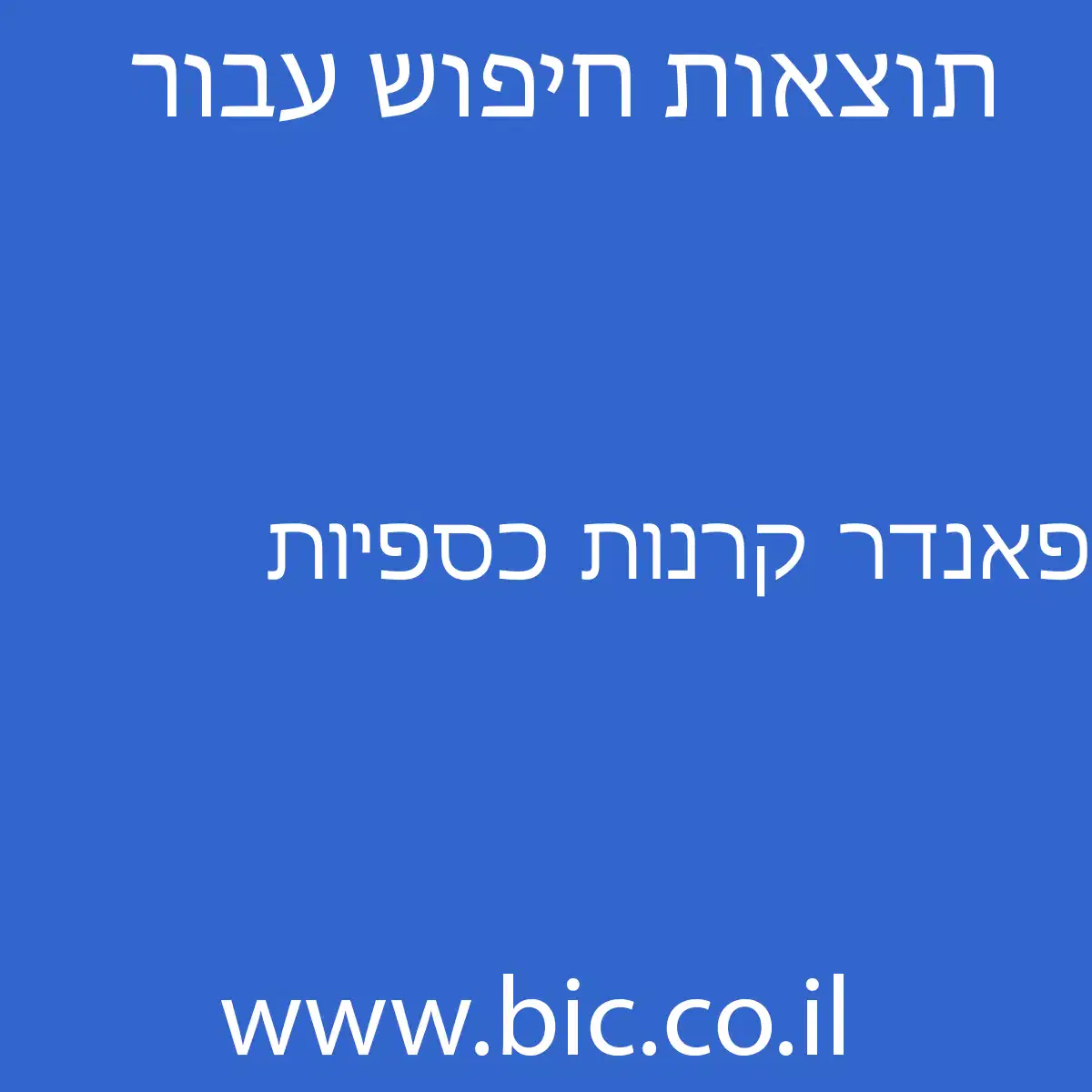 ﻿פאנדר קרנות כספיות