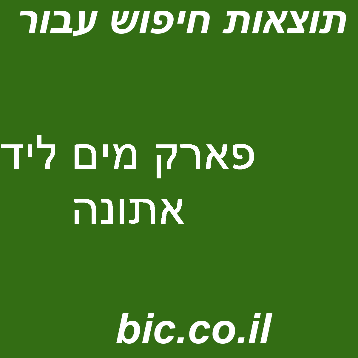 ﻿פארק מים ליד אתונה