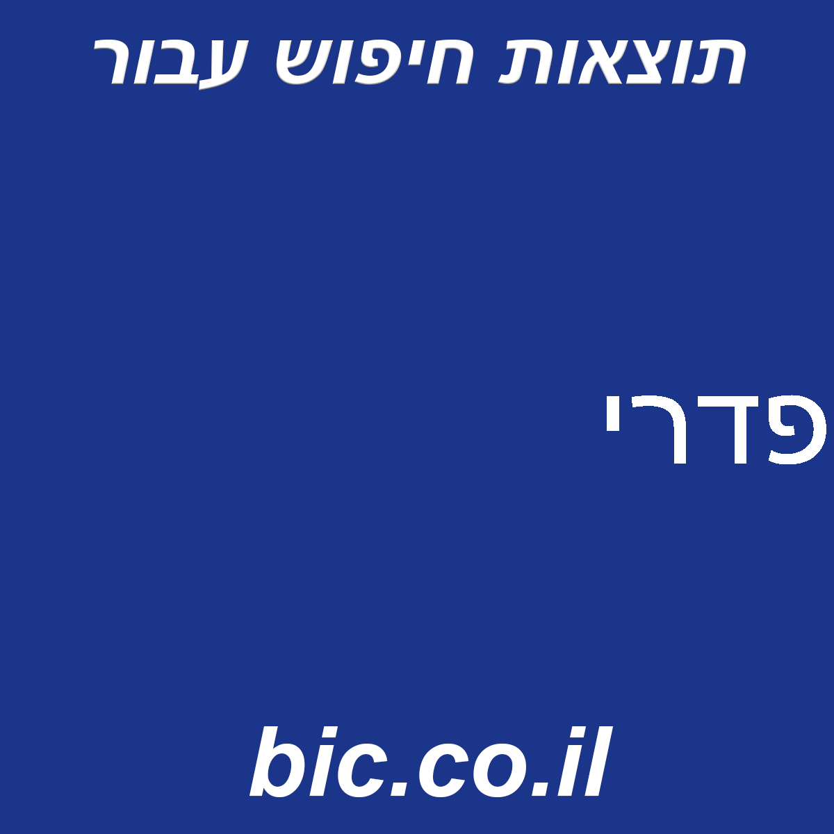 ﻿פדרי