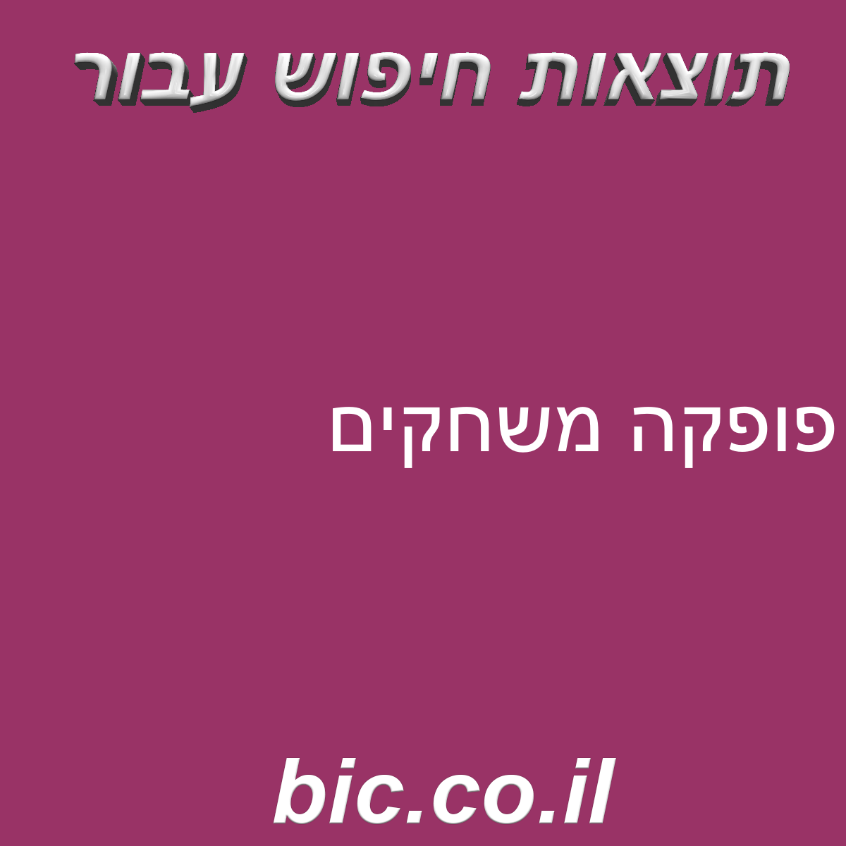 ﻿פופקה משחקים