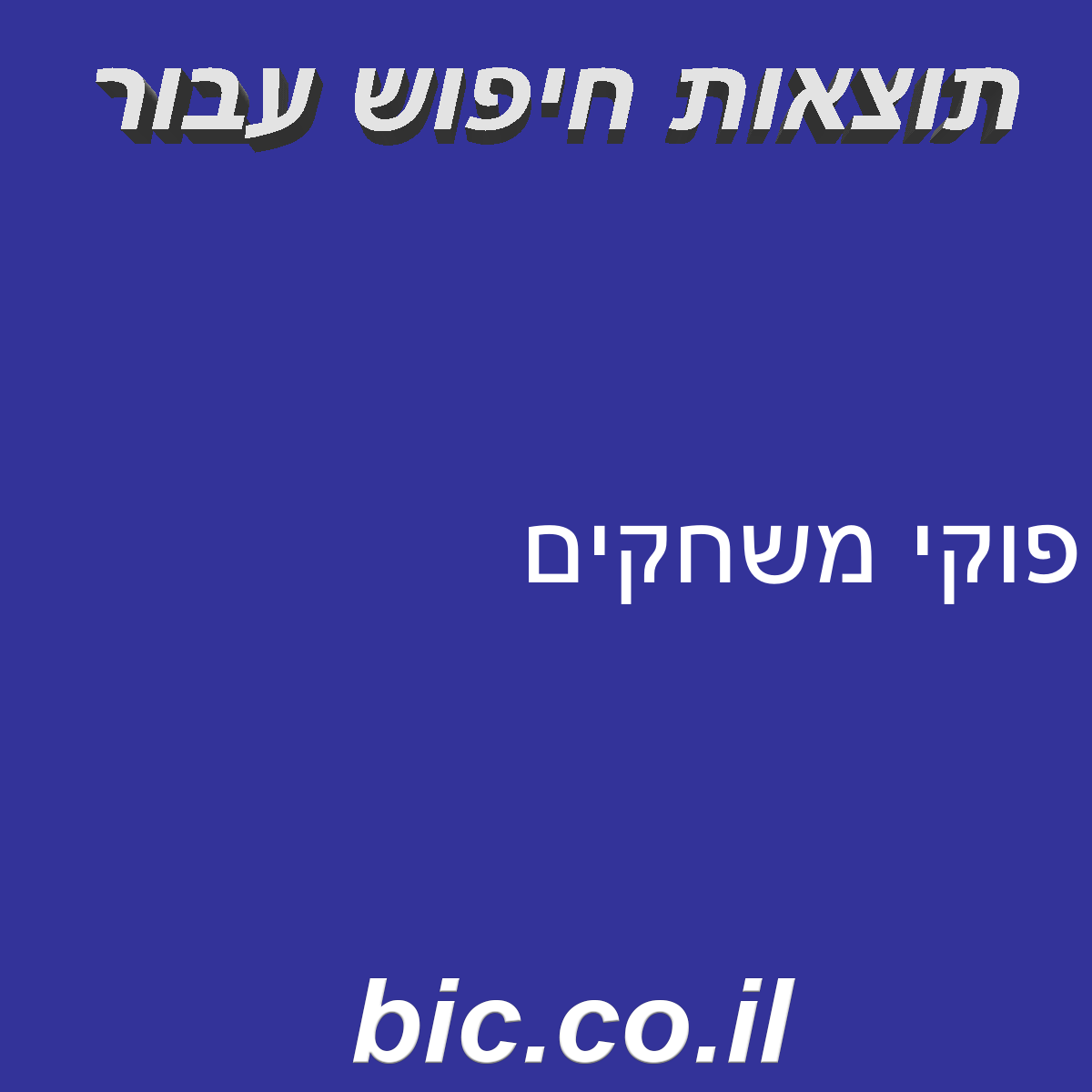 ﻿פוקי משחקים