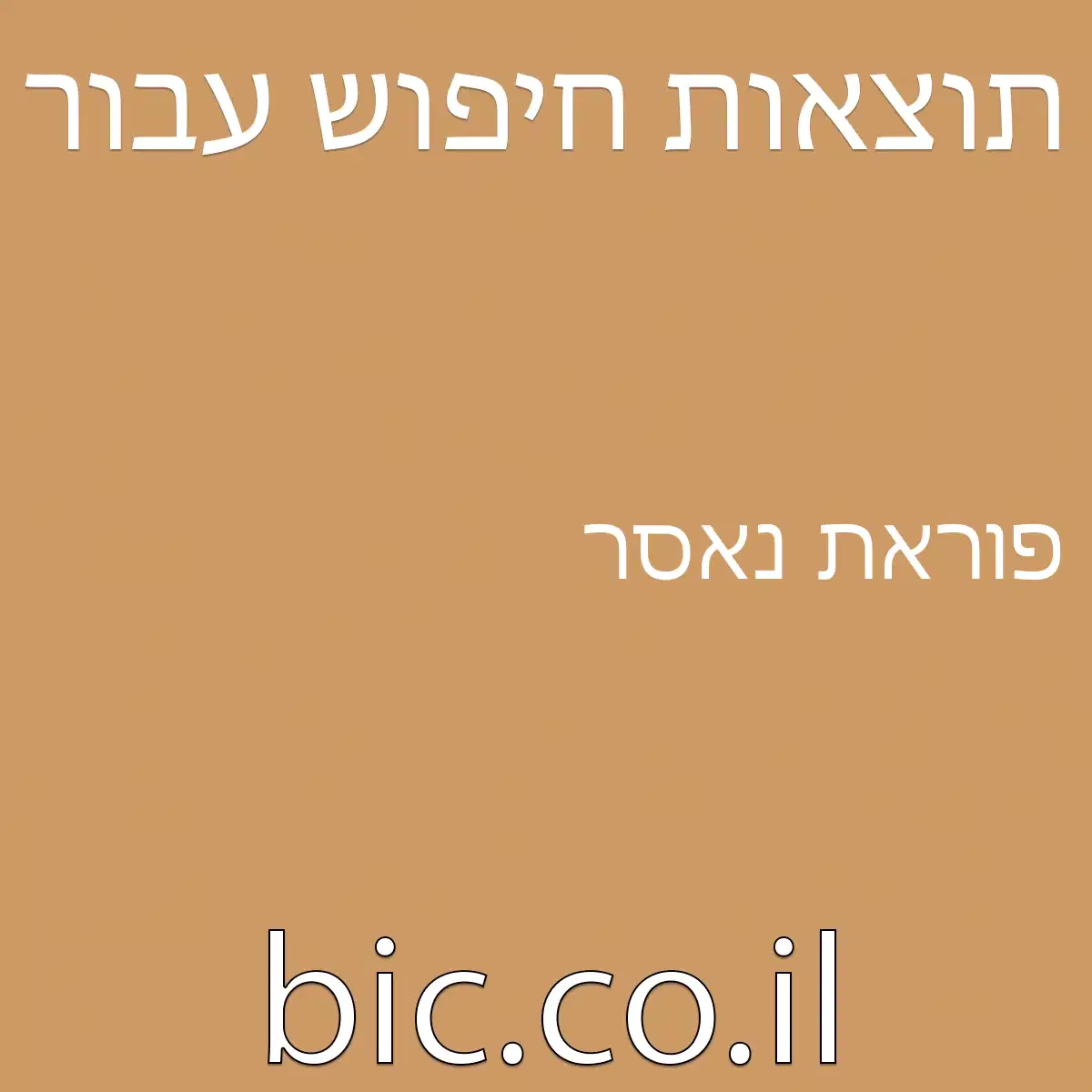 פוראת נאסר