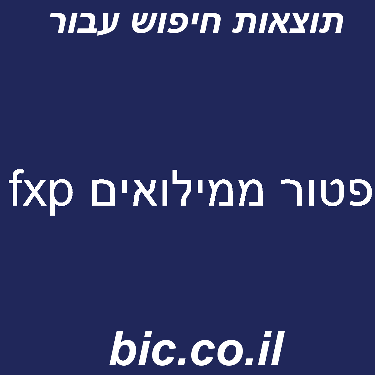 ﻿פטור ממילואים fxp
