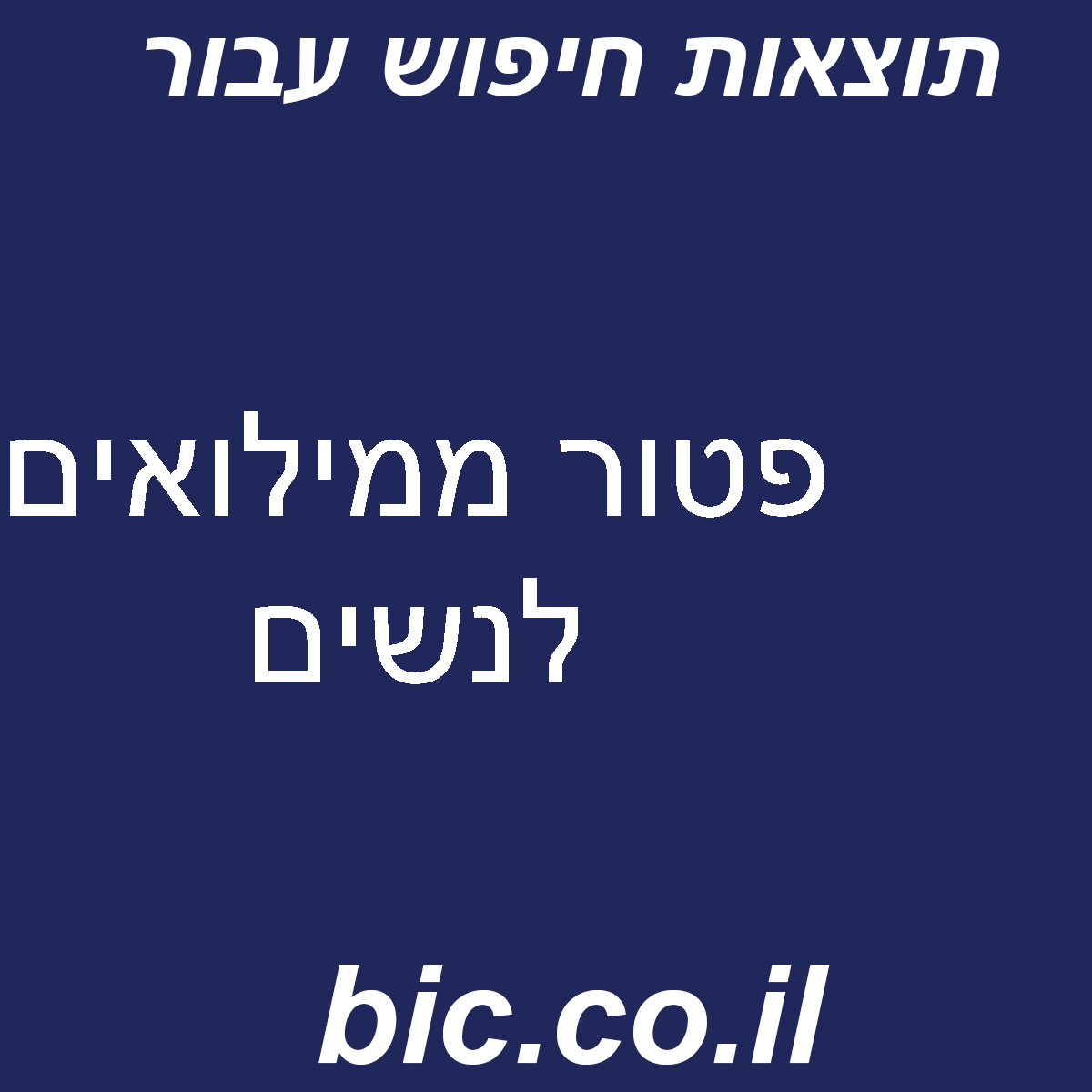 ﻿פטור ממילואים לנשים