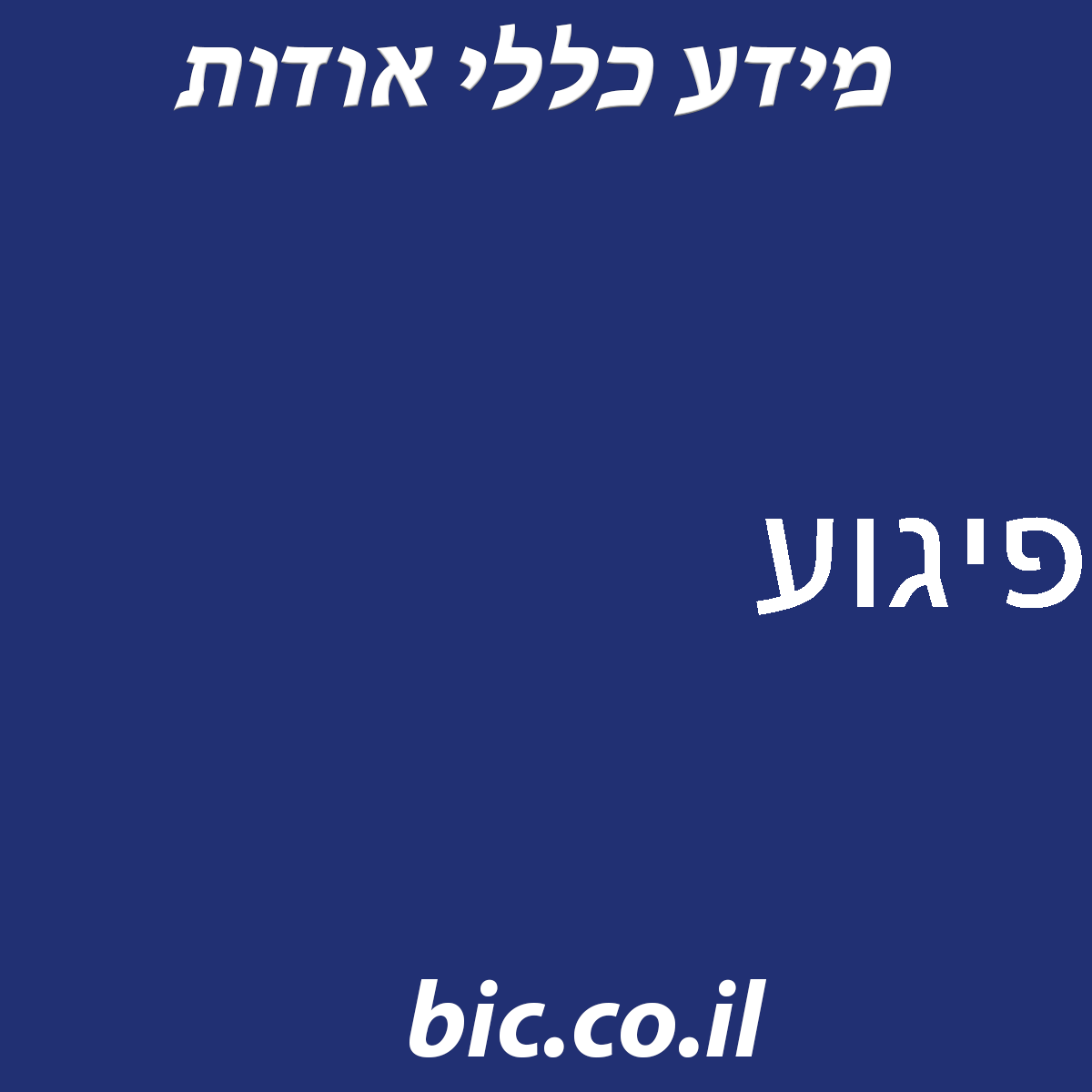 ﻿פיגוע